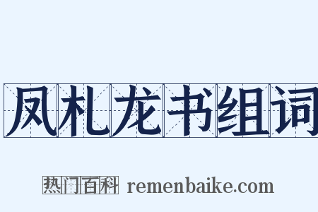 凤札龙书组词是什么意思的图片